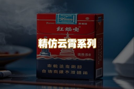精仿云霄系列