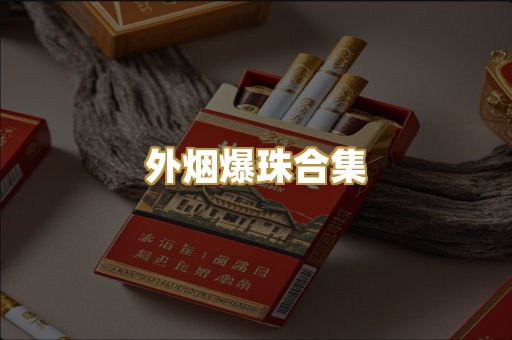 越南代工香烟